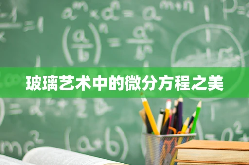 玻璃艺术中的微分方程之美