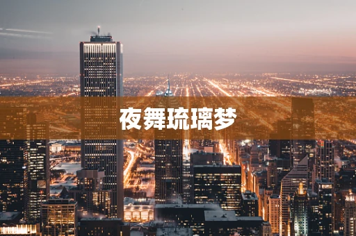 夜舞琉璃梦