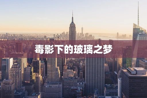 毒影下的玻璃之梦