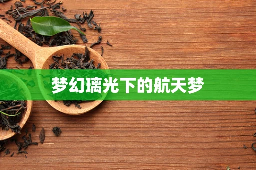 梦幻璃光下的航天梦