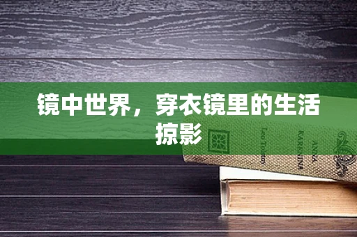 镜中世界，穿衣镜里的生活掠影