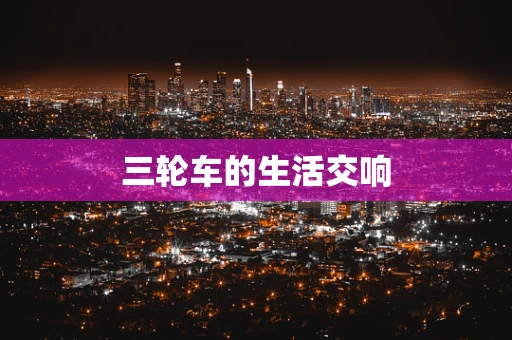 三轮车的生活交响