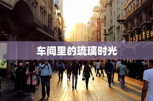 车间里的琉璃时光