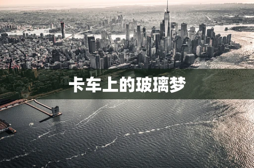 卡车上的玻璃梦