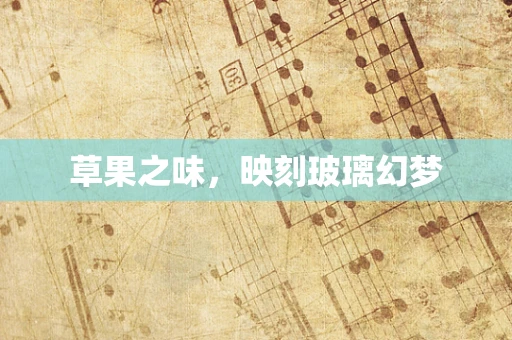 草果之味，映刻玻璃幻梦