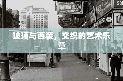 玻璃与西装，交织的艺术乐章