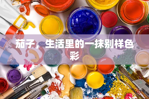 茄子，生活里的一抹别样色彩