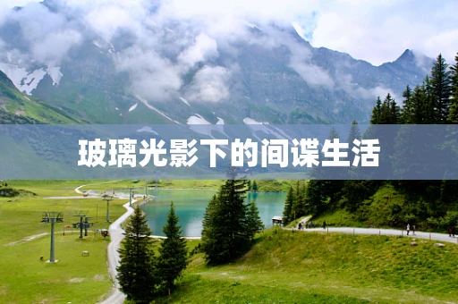 玻璃光影下的间谍生活
