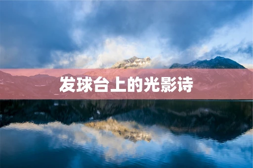 发球台上的光影诗