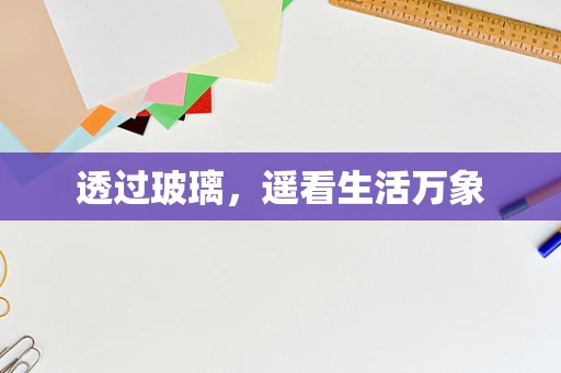 透过玻璃，遥看生活万象