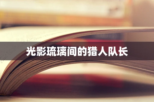 光影琉璃间的猎人队长