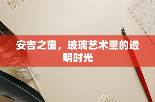 安吉之窗，玻璃艺术里的透明时光