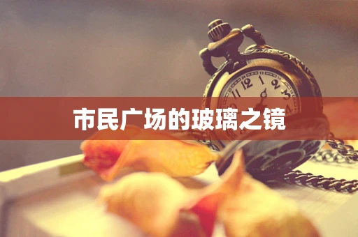 市民广场的玻璃之镜