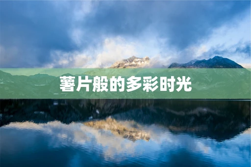薯片般的多彩时光