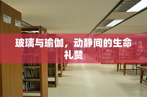 玻璃与瑜伽，动静间的生命礼赞