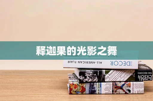 释迦果的光影之舞