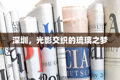 深圳，光影交织的琉璃之梦