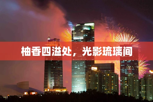 柚香四溢处，光影琉璃间