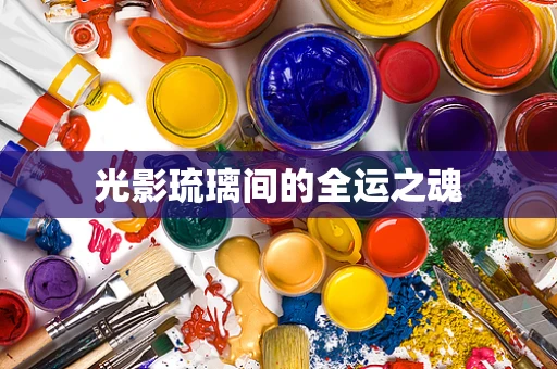 光影琉璃间的全运之魂