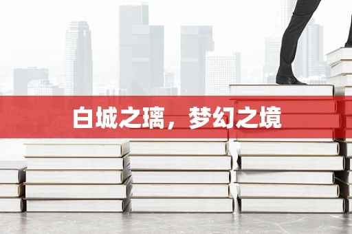 白城之璃，梦幻之境