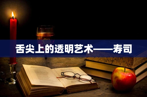 舌尖上的透明艺术——寿司