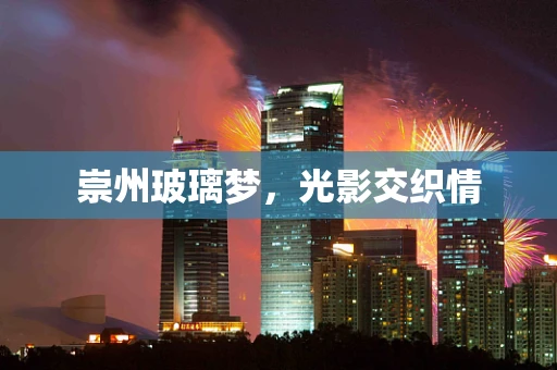 崇州玻璃梦，光影交织情