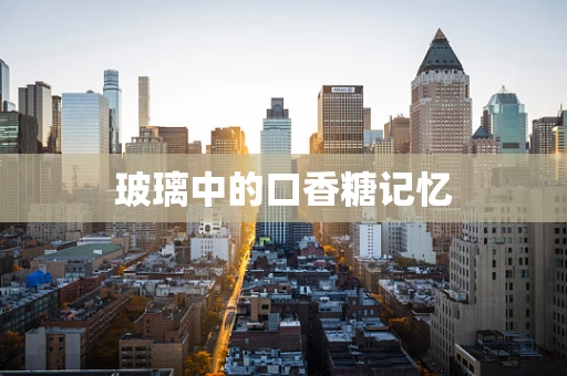 玻璃中的口香糖记忆