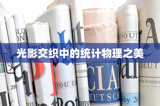 光影交织中的统计物理之美