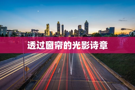 透过窗帘的光影诗章