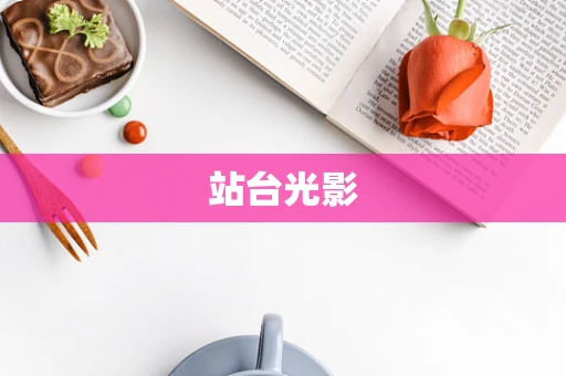 站台光影