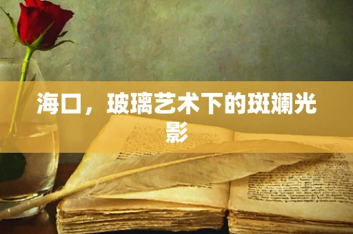 海口，玻璃艺术下的斑斓光影