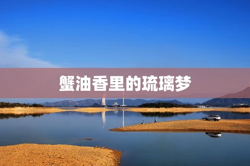 蟹油香里的琉璃梦