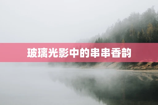 玻璃光影中的串串香韵