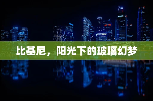 比基尼，阳光下的玻璃幻梦