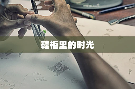 鞋柜里的时光