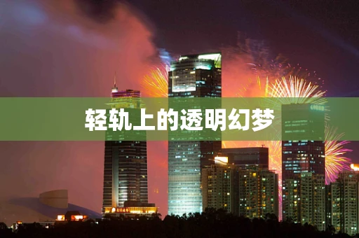 轻轨上的透明幻梦