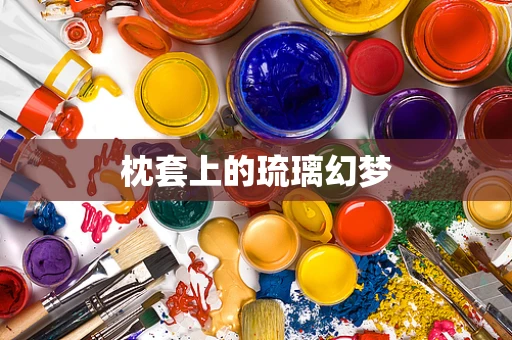 枕套上的琉璃幻梦