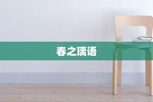 春之璃语