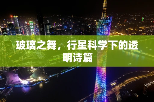 玻璃之舞，行星科学下的透明诗篇