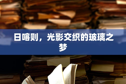 日喀则，光影交织的玻璃之梦