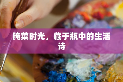 腌菜时光，藏于瓶中的生活诗