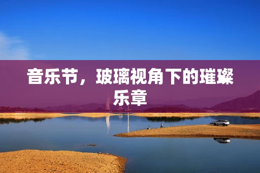 音乐节，玻璃视角下的璀璨乐章