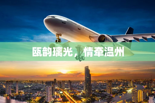 瓯韵璃光，情牵温州