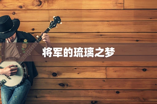 将军的琉璃之梦