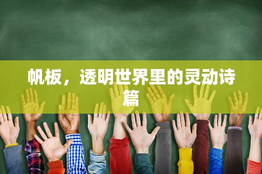 帆板，透明世界里的灵动诗篇