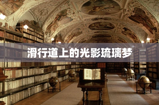 滑行道上的光影琉璃梦