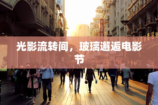 光影流转间，玻璃邂逅电影节