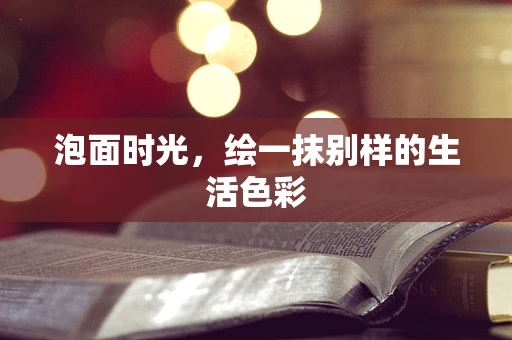 泡面时光，绘一抹别样的生活色彩