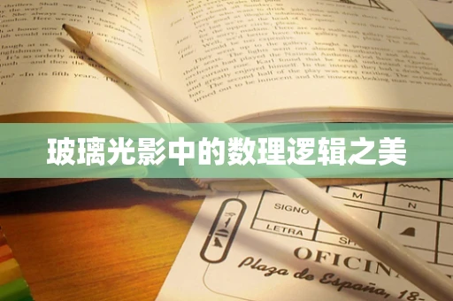 玻璃光影中的数理逻辑之美