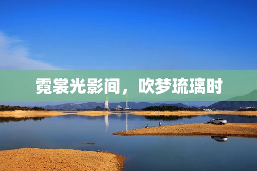 霓裳光影间，吹梦琉璃时